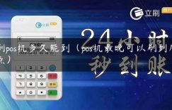 刷pos机多久能到（pos机最晚可以刷到几点）缩略图