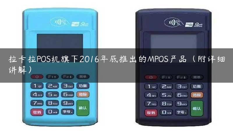 拉卡拉POS机旗下2016年底推出的MPOS产品（附详细讲解）