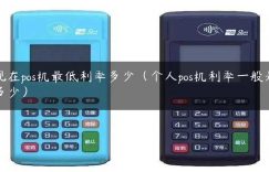 现在pos机最低利率多少（个人pos机利率一般是多少）缩略图