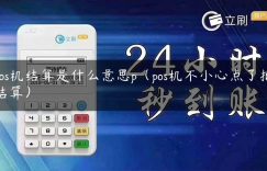 pos机结算是什么意思p（pos机不小心点了批结算）缩略图