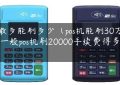 pos最多能刷多少（pos机能刷30万吗）(一般pos机刷20000手续费得多少)缩略图