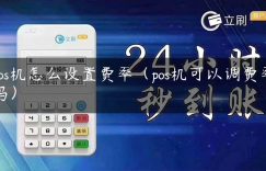 pos机怎么设置费率（pos机可以调费率吗）缩略图