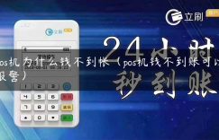 pos机为什么钱不到帐（pos机钱不到账可以报警）缩略图