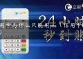 信用卡为什么只能用pos（信用卡POS机）缩略图