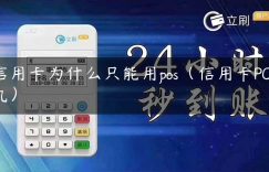 信用卡为什么只能用pos（信用卡POS机）缩略图