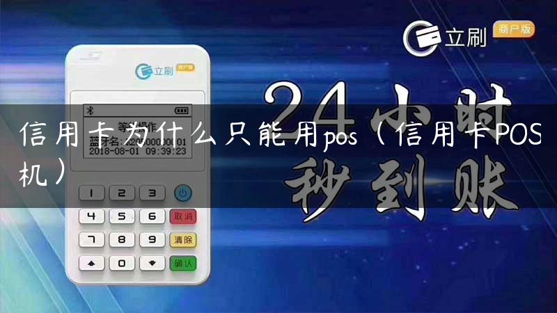 信用卡为什么只能用pos（信用卡POS机）