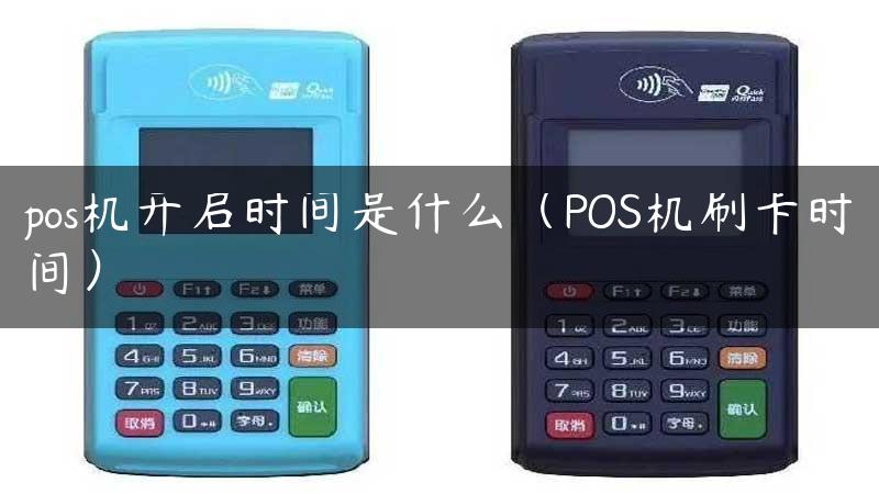 pos机开启时间是什么（POS机刷卡时间）