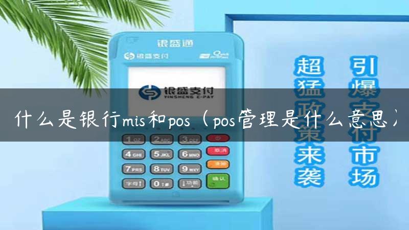 什么是银行mis和pos（pos管理是什么意思）