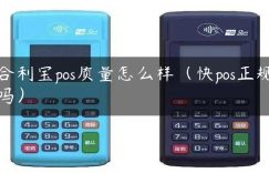 合利宝pos质量怎么样（快pos正规吗）缩略图