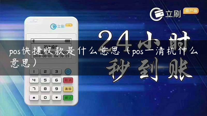 pos快捷收款是什么意思（pos一清机什么意思）