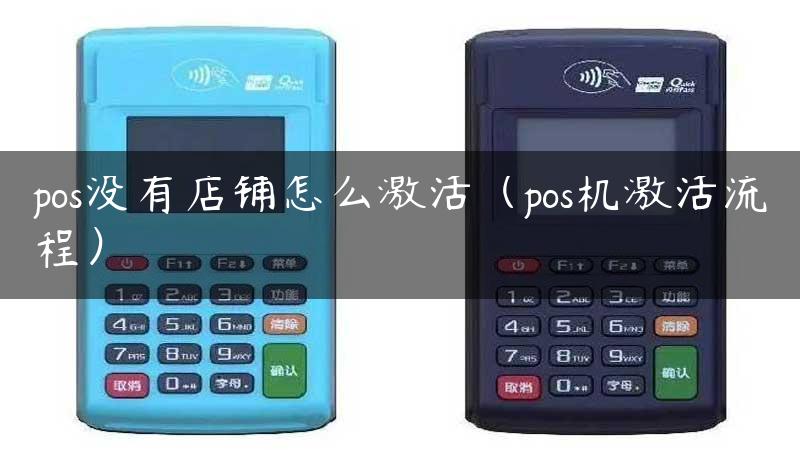 pos没有店铺怎么激活（pos机激活流程）