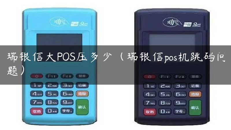 瑞银信大POS压多少（瑞银信pos机跳码问题）