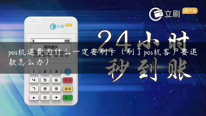 pos机退费为什么一定要刷卡（刷了pos机客户要退款怎么办）