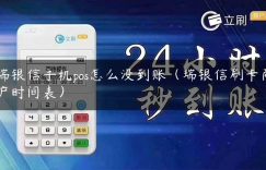 瑞银信手机pos怎么没到账（瑞银信刷卡商户时间表）缩略图