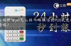 去瑞银信pos怎么样（瑞银信的POS机还能用吗）缩略图