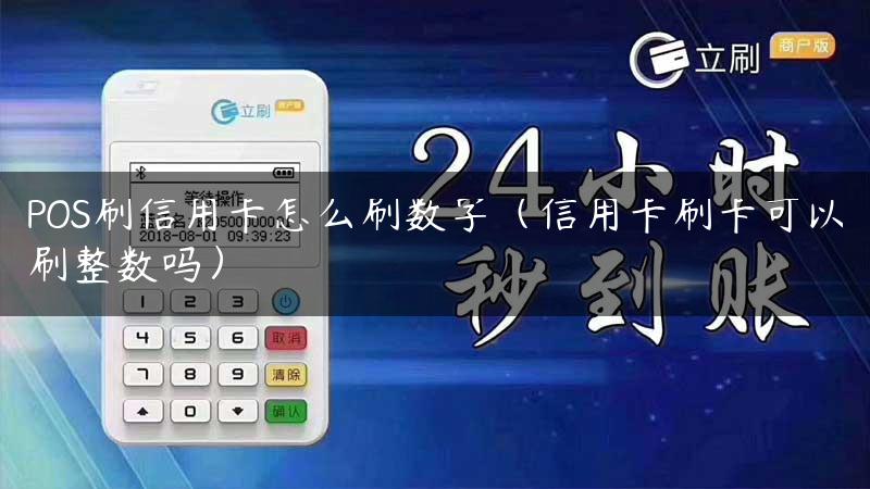 POS刷信用卡怎么刷数字（信用卡刷卡可以刷整数吗）