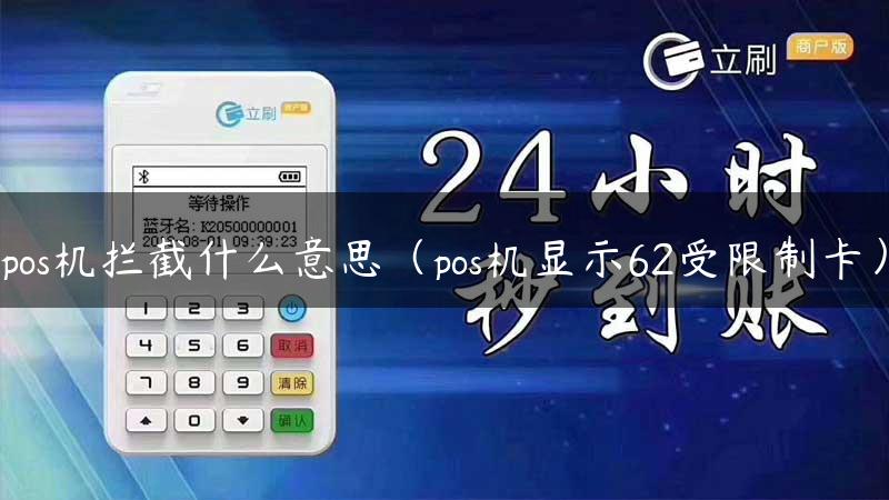 pos机拦截什么意思（pos机显示62受限制卡）