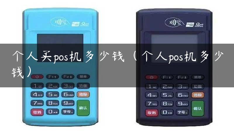 个人买pos机多少钱（个人pos机多少钱）