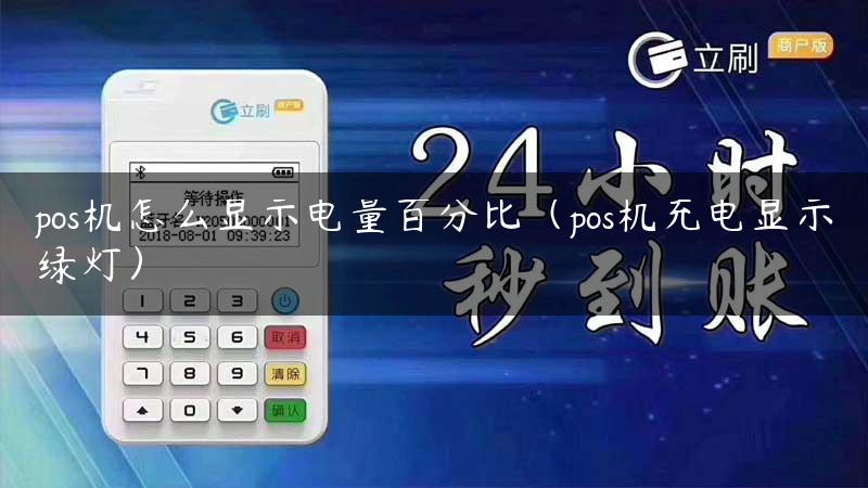 pos机怎么显示电量百分比（pos机充电显示绿灯）