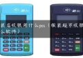 服装店收银用什么pos（服装超市收银用什么软件）缩略图