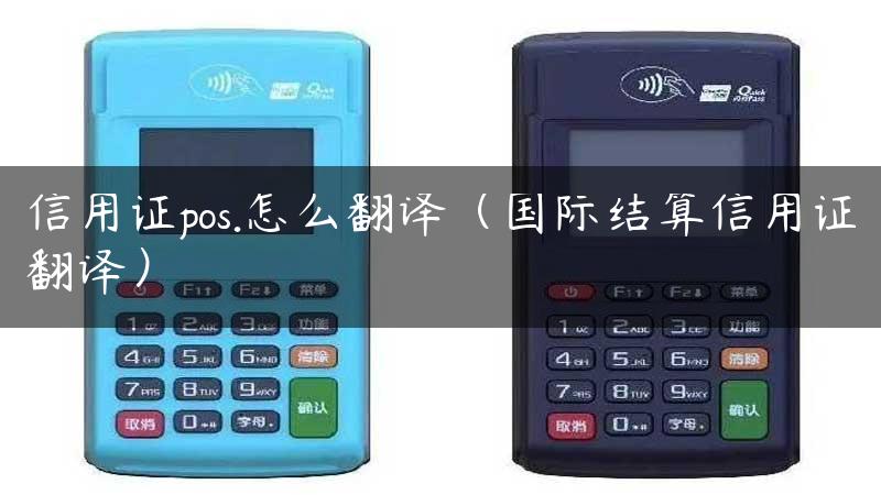 信用证pos.怎么翻译（国际结算信用证翻译）