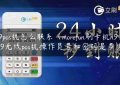 h9pos机怎么联系（morefun刷卡机h9）(h9无线pos机操作员号和密码是多少)缩略图