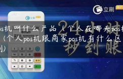 pos机叫什么产品（个人在哪买pos机）(个人pos机跟商家pos机有什么区别)缩略图