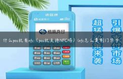 什么pos机有nfc（pos机支持NFC吗）(nfc怎么复制门禁卡)缩略图