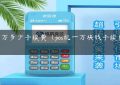 pos1万多少手续费（pos机一万块钱手续费多少）缩略图