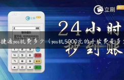 畅捷通pos机费多少（pos机5000元的手续费是多少）缩略图