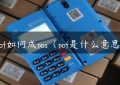 pof如何成pos（pof是什么意思）缩略图