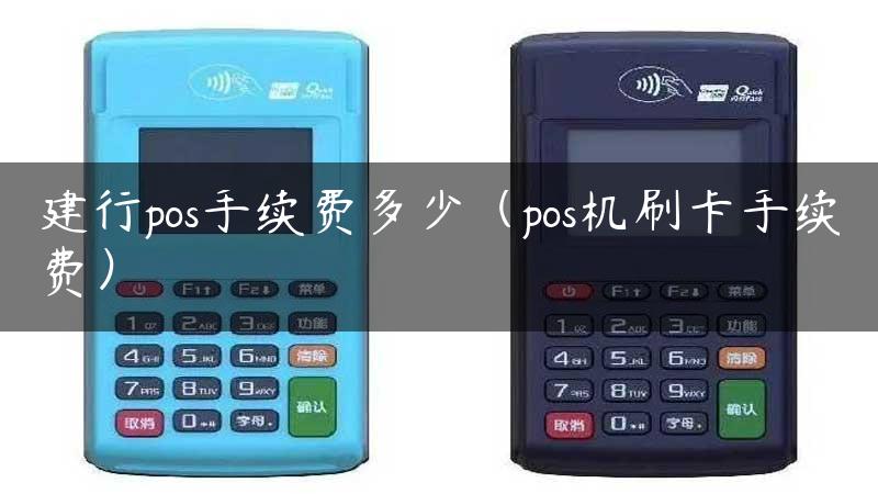 建行pos手续费多少（pos机刷卡手续费）