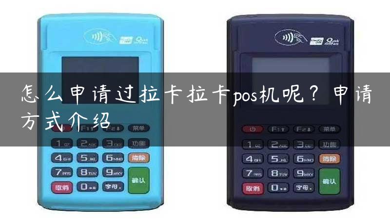 怎么申请过拉卡拉卡pos机呢？申请方式介绍