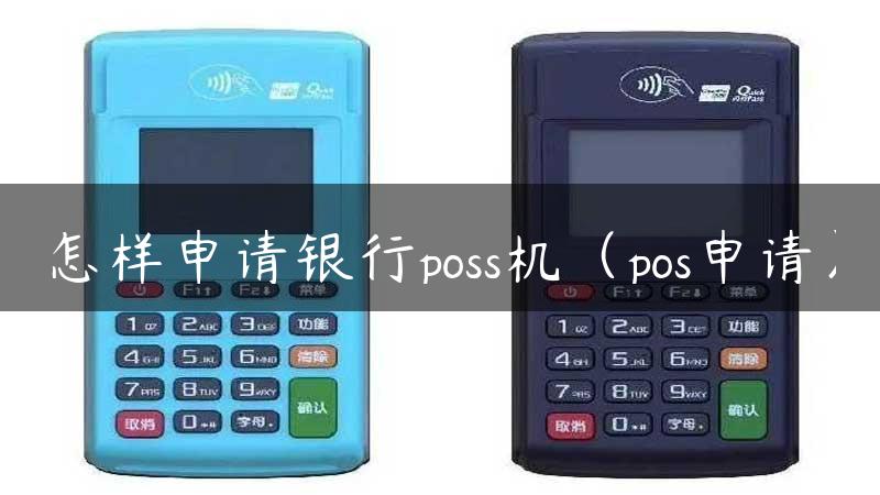 怎样申请银行poss机（pos申请）