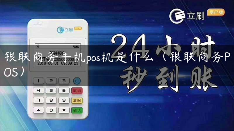 银联商务手机pos机是什么（银联商务POS）