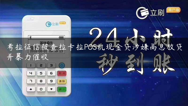 考拉征信被查拉卡拉POS机现金贷涉嫌高息放贷并暴力催收