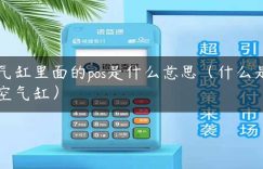 气缸里面的pos是什么意思（什么是空气缸）缩略图