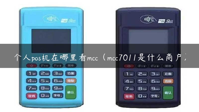 个人pos机在哪里看mcc（mcc7011是什么商户）