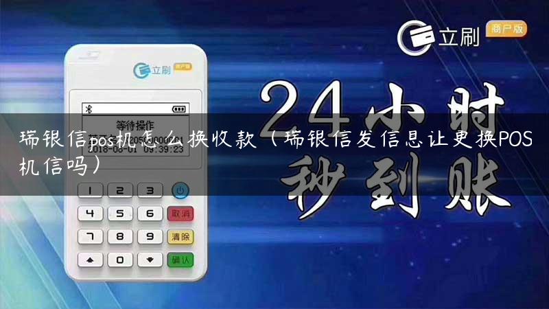 瑞银信pos机怎么换收款（瑞银信发信息让更换POS机信吗）