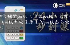 如何翻新pos机（旧的pos机怎么处理）(pos机升级了原来的pos机怎么处理)缩略图