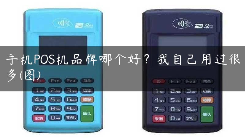 手机POS机品牌哪个好？我自己用过很多(图)