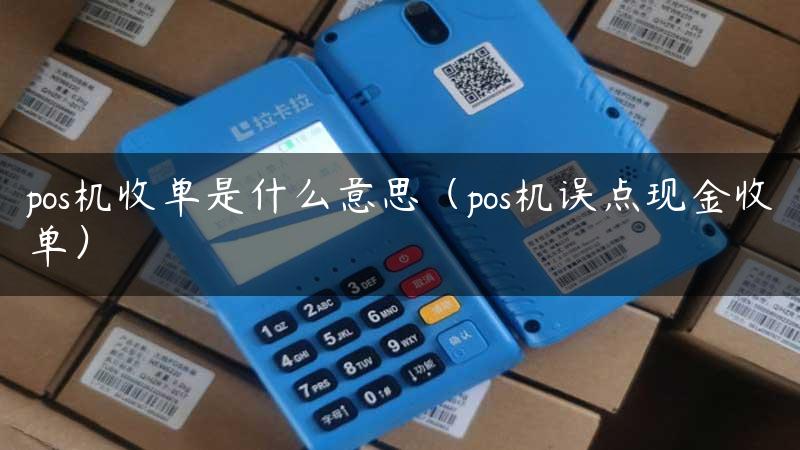 pos机收单是什么意思（pos机误点现金收单）