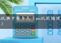 pos机换卡要多久（pos机能随便换吗）缩略图