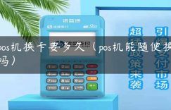 pos机换卡要多久（pos机能随便换吗）缩略图