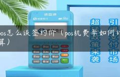 pos怎么谈签约价（pos机费率如何计算）缩略图