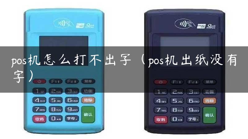 pos机怎么打不出字（pos机出纸没有字）