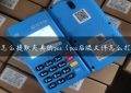 pdps怎么提取夹具的pos（pos后缀文件怎么打开）缩略图