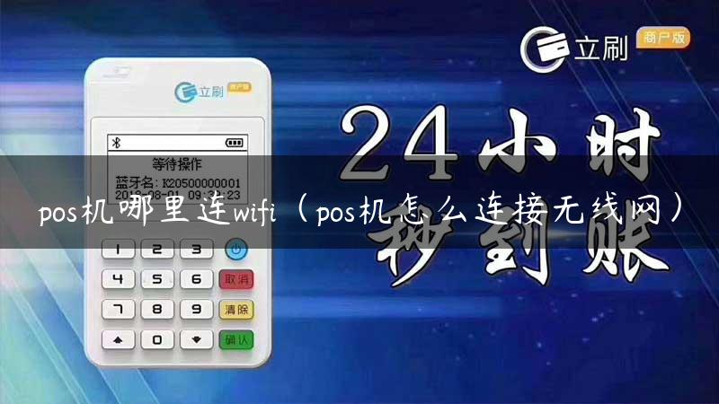 pos机哪里连wifi（pos机怎么连接无线网）