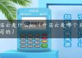 开店云是什么pos（开店云是哪个支付公司的）缩略图