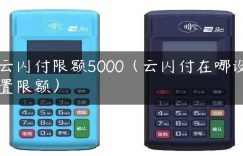 云闪付限额5000（云闪付在哪设置限额）缩略图